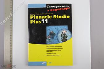 Кирьянов Д. Самоучитель Pinnacle Studio 11(CD). (CD) СПб БХВ-Петербург 2007г. 336с. (Б13944)