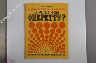 Савранский В. Знаете ли Вы оперетту? 150 вопросов и ответов. М. Советский композитор 1985 г (Б13961)