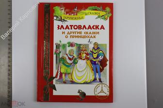 Златовласка и другие сказки о принцессах. М. Росмэн-пресс. 2013 г. 64 с. (Б13963)
