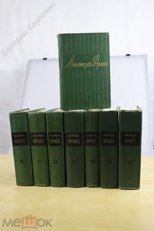 Франс Анатоль. Собрание сочинений в 8 томах. Комплект.(Б14008)